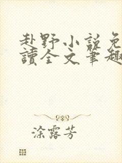 赴野小说免费阅读全文笔趣阁