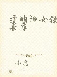 琼明神女录剑气长存