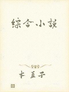 综合小说