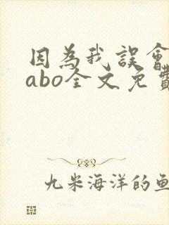 因为我误会glabo全文免费阅读