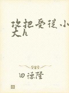 攻把受从小睡到大h