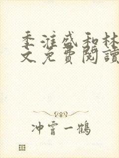 季淮盛和林栀全文免费阅读