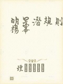 明星潜规则之皇杨幂