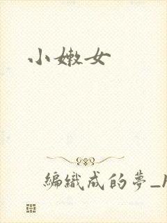 小嫩女