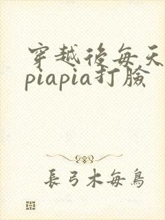 穿越后每天都在piapia打脸