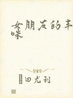 女朋友的丰满妈咪