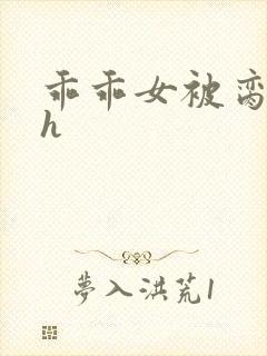 乖乖女被脔日常h