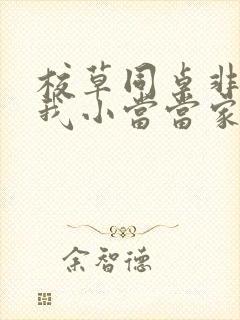 校草同桌非要撩我小当当家