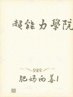 超能力学院