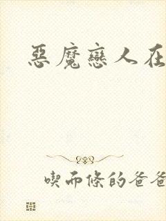 恶魔恋人在身边
