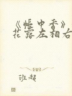 《帐中香》金银花露左相右相
