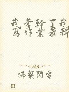 我爹干了我再去写作业最新章节