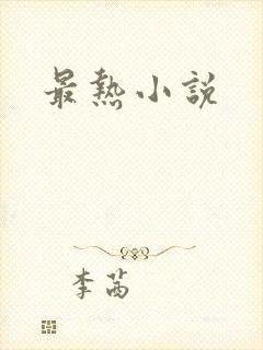 最热小说