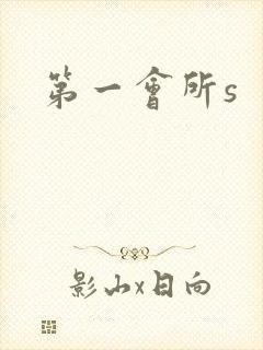 第一会所s
