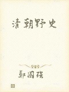 清朝野史
