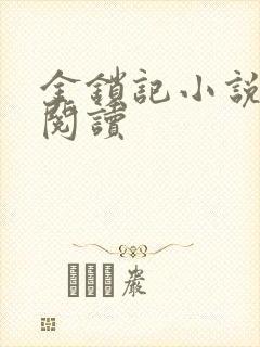 金锁记小说全文阅读