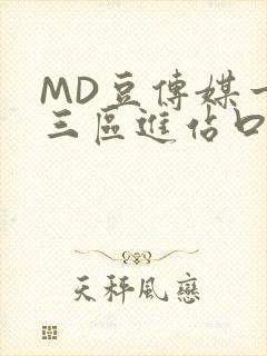 MD豆传媒一二三区进站口