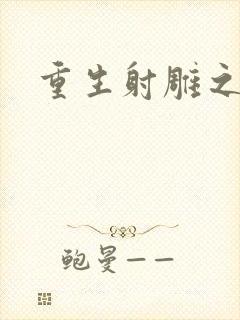 重生射雕之郭靖