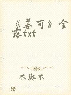 《姜可》金银花露txt