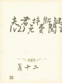 夫君摔断腿后(1v2)免费阅读