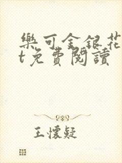 乐可金银花txt免费阅读