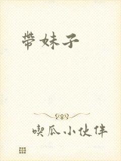 带妹子
