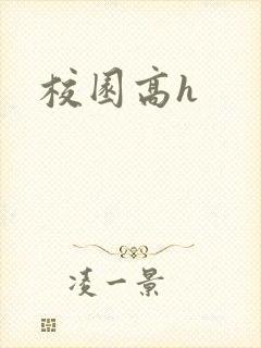 校园高h