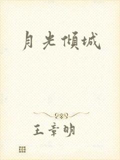 月光倾城