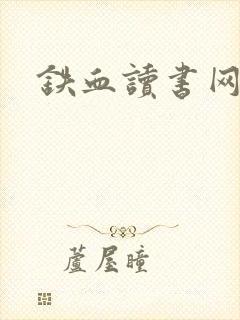 铁血读书网