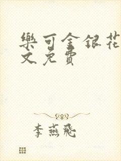 乐可金银花露全文免费