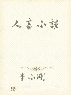 人畜小说