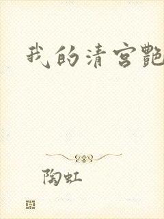我的清宫艳史