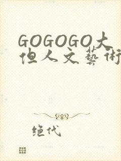 GOGOGO大但人文艺术包