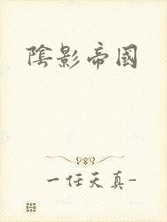 阴影帝国