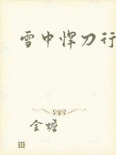 雪中悍刀行绿帽