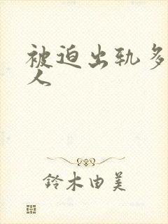 被迫出轨多汁美人