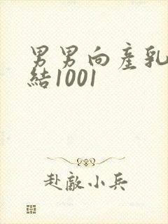 男男向产乳文小结1001