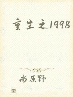重生之1998