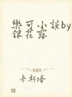 乐可小说by金银花露