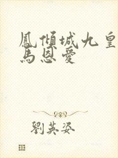 凤倾城九皇叔骑马恩爱
