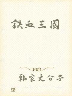 铁血三国