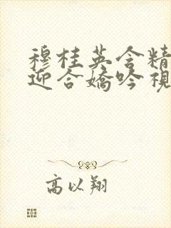 穆桂英含精肉臀迎合娇吟视频