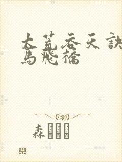 太荒吞天诀 铁马飞桥