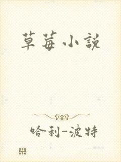 草莓小说