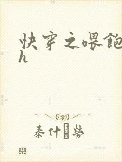 快穿之喂饱男主h