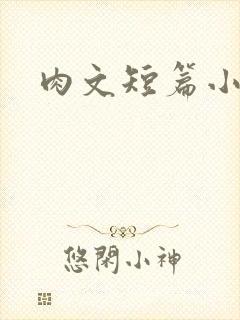 肉文短篇小说