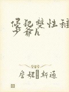 侵犯双性稚嫩小少爷h