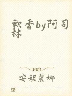 软香by阿司匹林