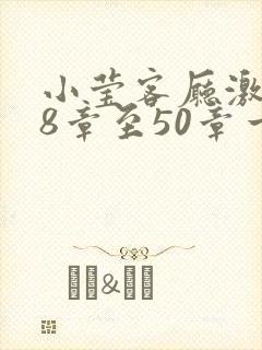 小莹客厅激情38章至50章一区