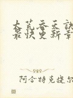 太荒吞天诀最新最快更新章节阅读